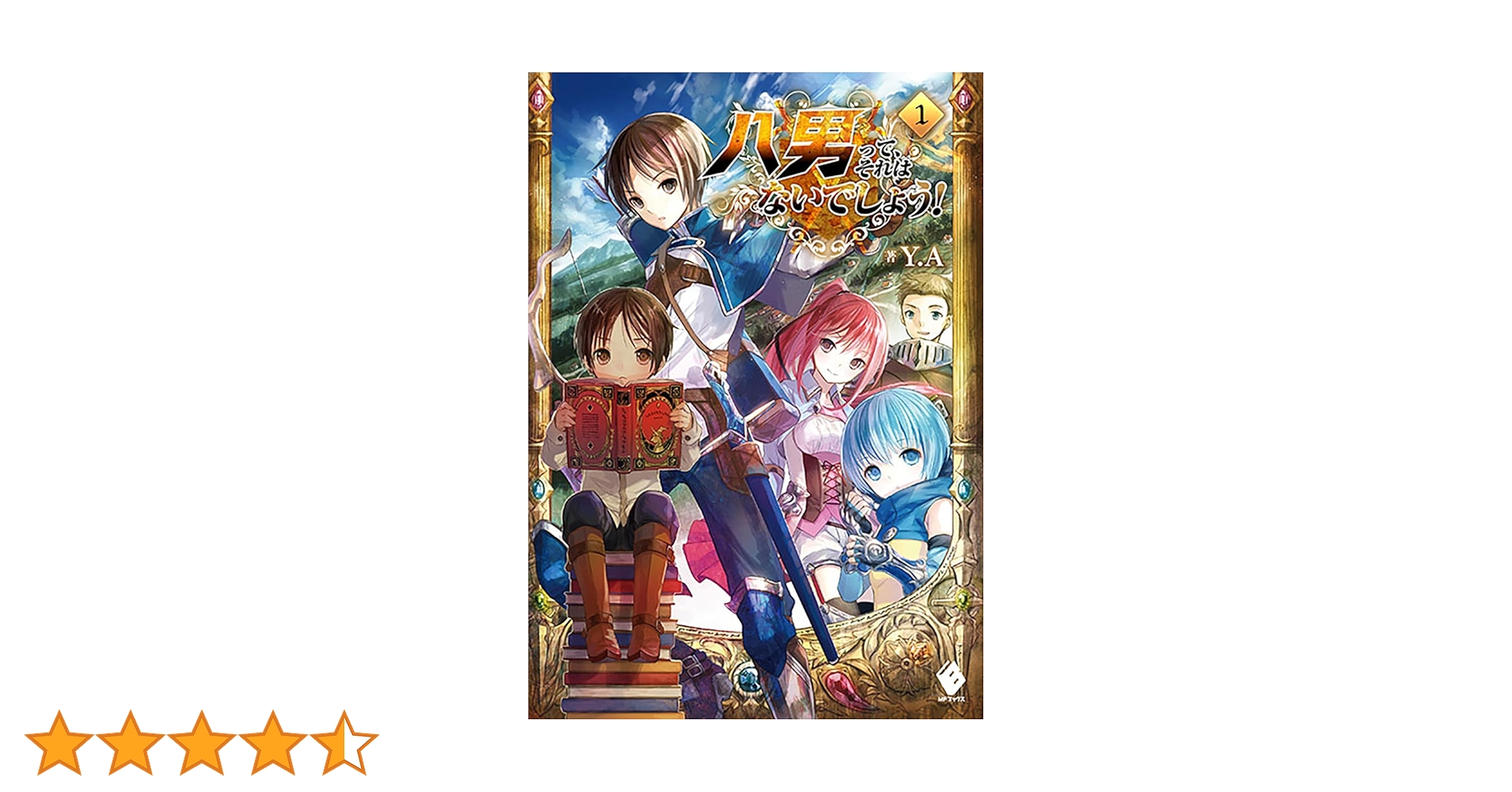 全巻セット【中古】DVD▼八男って、それはないでしょう!(4枚セット)第1話～第12話 最終 レンタル落ち Amazon.co.jp: 八男って、それはないでしょう! 1 (MFブックス